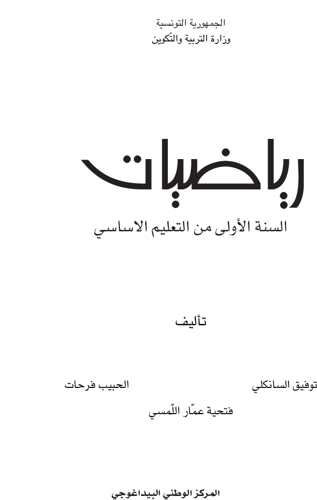 كتاب-التلميذ-رياضيات سنة اولى